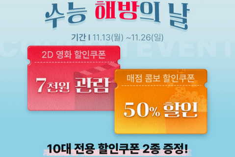 수능 해방의 날 이벤트_출처: CGV
