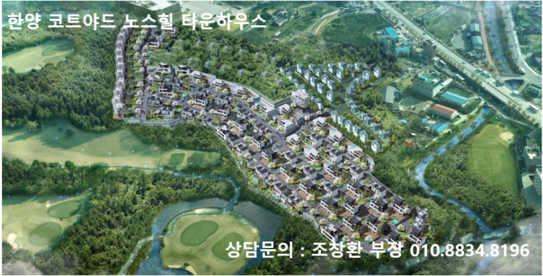  특급 프리미엄 한양 코트야드노스힐 타운하우스 정보 공유