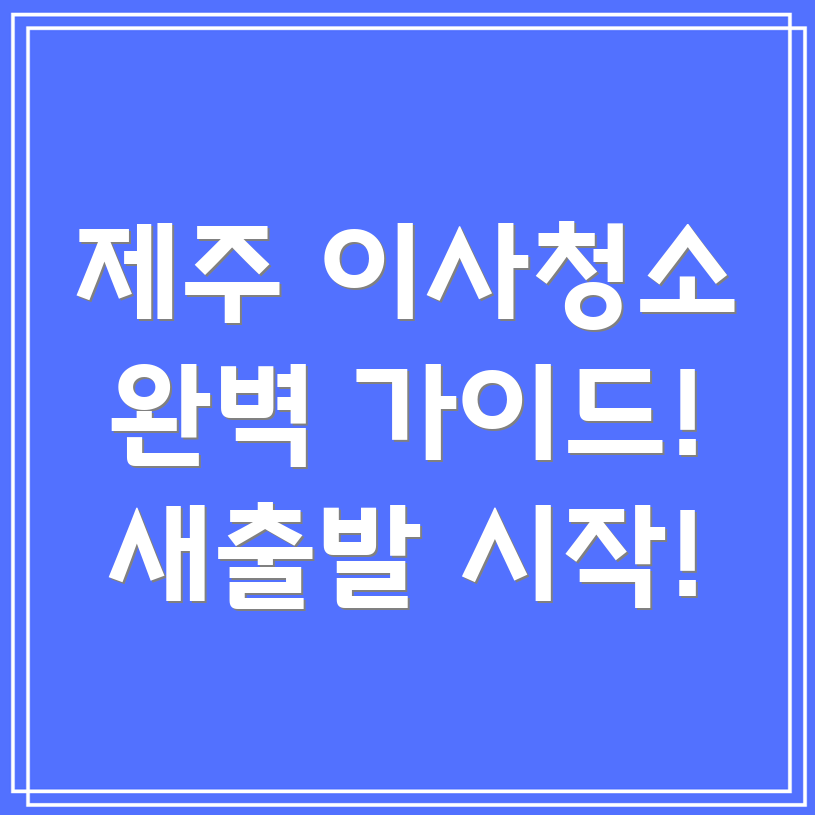 제주도 서귀포시 대정읍 이사청소