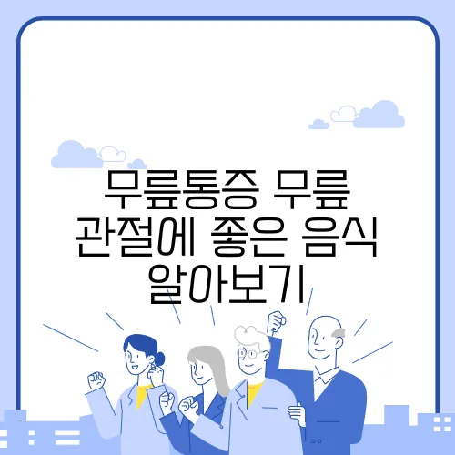 무릎통증 무릎 관절에 좋은 음식 알아보기