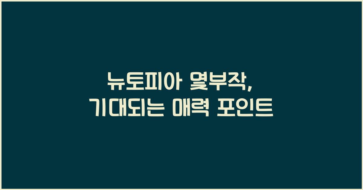 뉴토피아 몇부작