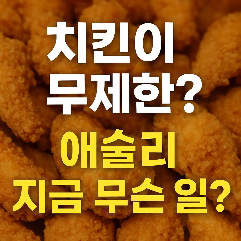 애슐리-치킨축체
