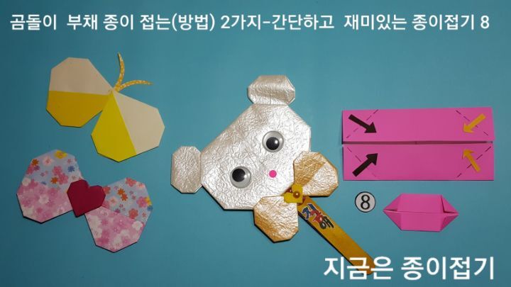 종이접기 부채 만드는 방법의 8번의 설명에 대한 과정과 모양이며 왼쪽에는 노란색 나비 접기와 리본 접기가 있습니다.