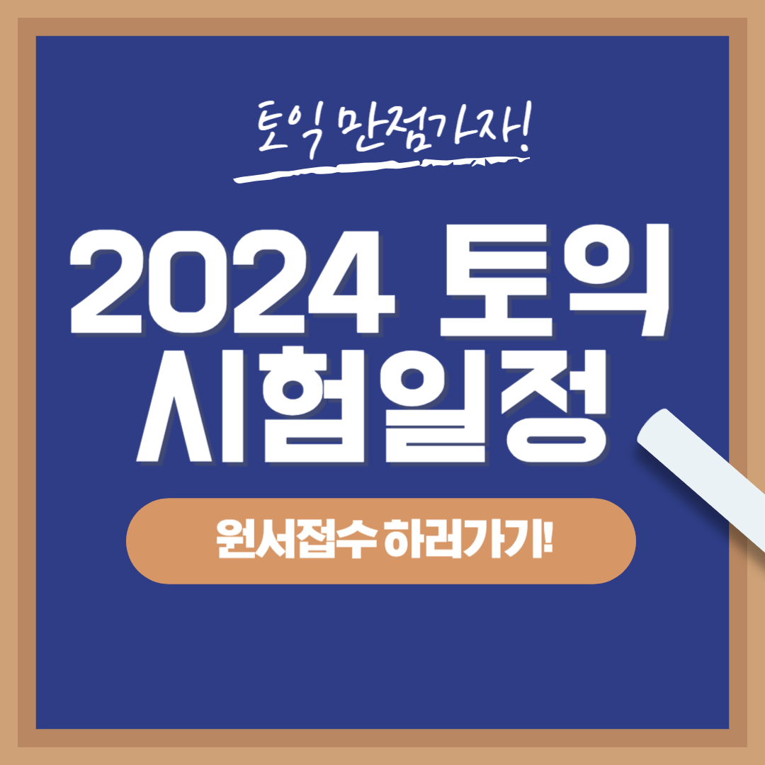 2024 토익 시험접수 시험일정