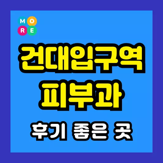 건대입구역 피부과 후기 좋고 잘하는 BEST 3곳 추천 근처 전문의 병원