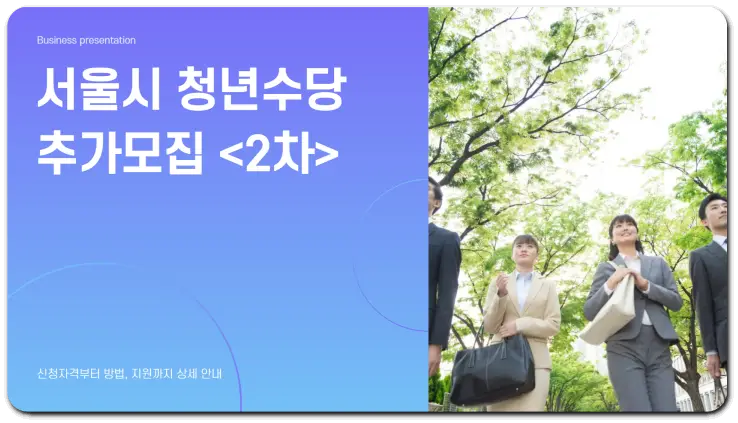 서울시 청년수당
