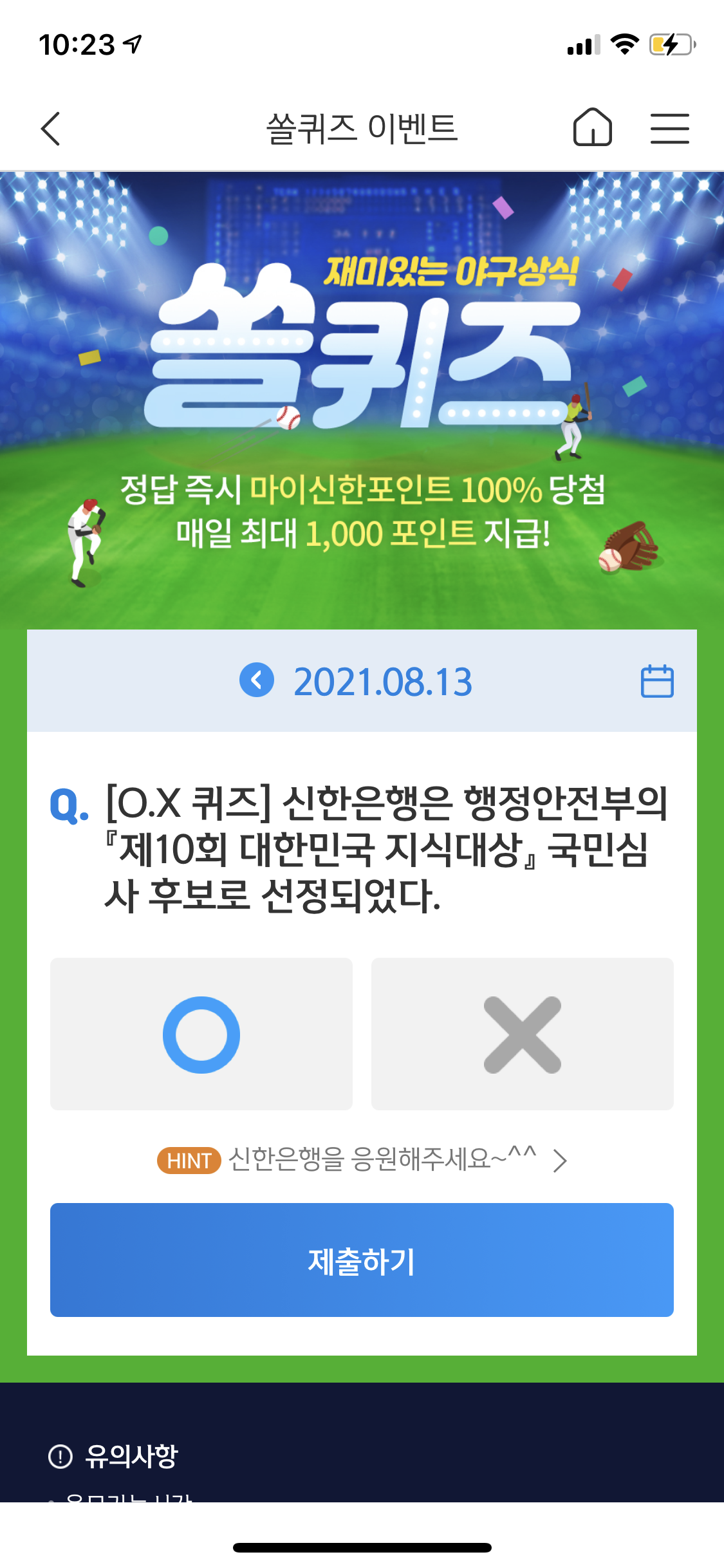  앱테크 신한 페이판 / 신한 플러스 / 신한 쏠야구 퀴즈 / 우리won멤버스 데일리 퀴즈/ 리브메이트 오늘의 퀴즈 8월 13일 정답