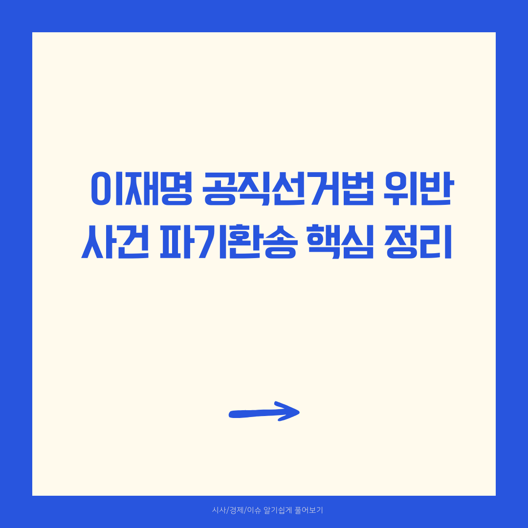 이재명 공직선거법 위반 사건 파기환송 핵심 정리