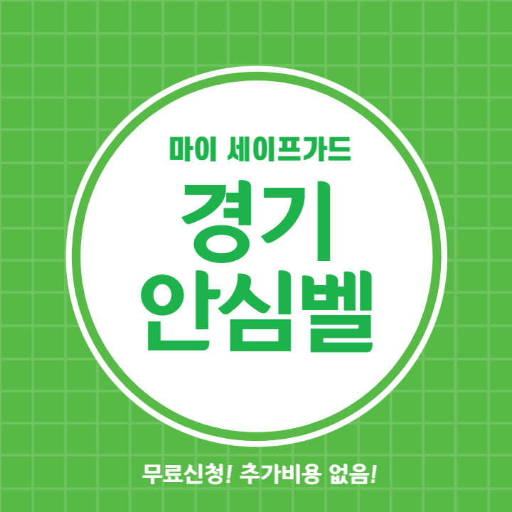 경기-안심벨