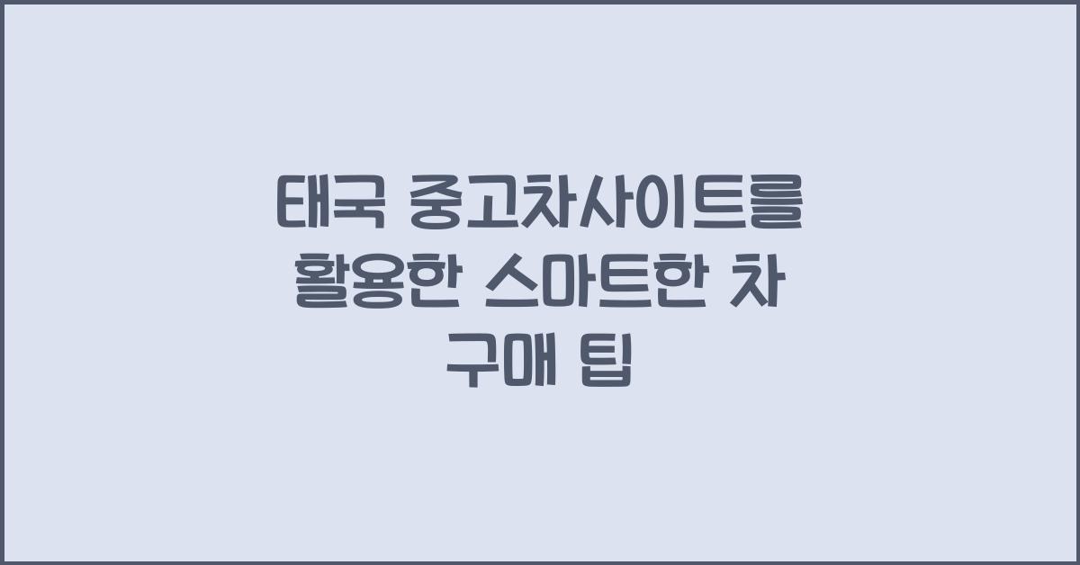 태국 중고차사이트