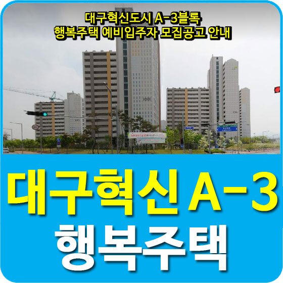  대구혁신도시 A-3블록 행복주택 예비입주자 모집공고 안내