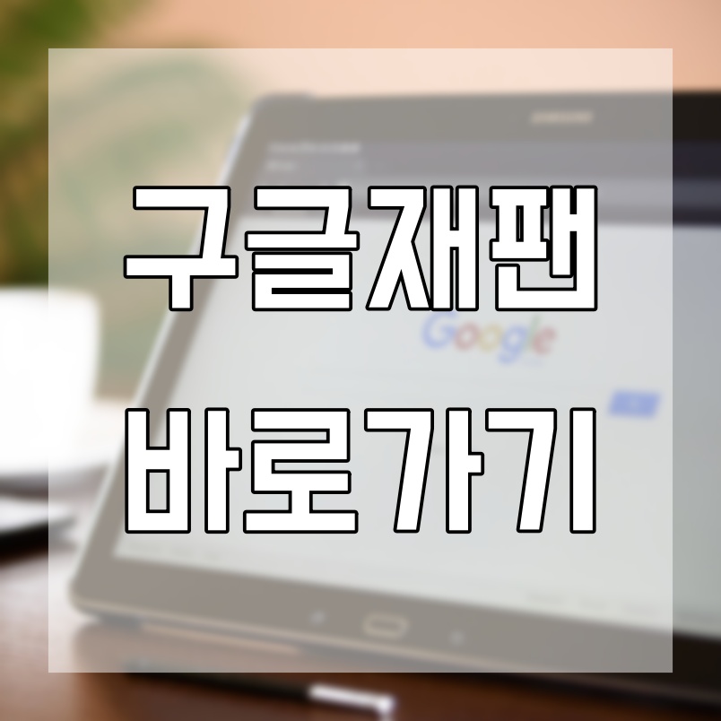  구글 재팬 바로가기 방법 확실하게 알아보기