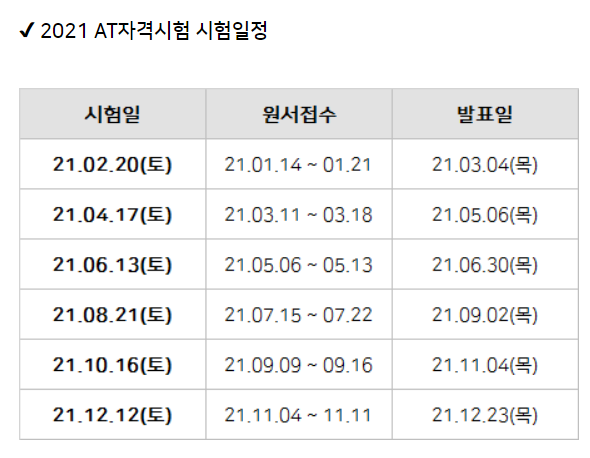 2021 시험일정 알아보기 fat자격시험 at자격시험 1