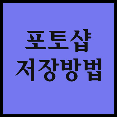  [포토샵] 파일 메뉴 기능 및 포토샵 저장하는 방법