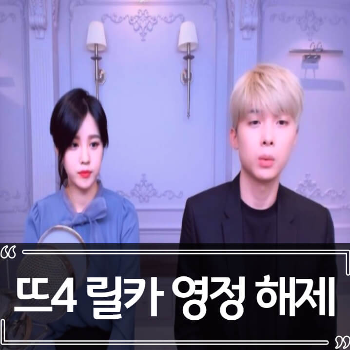  뜨뜨뜨뜨 릴카 트위치 영구정지 해제 복귀 방송 후기