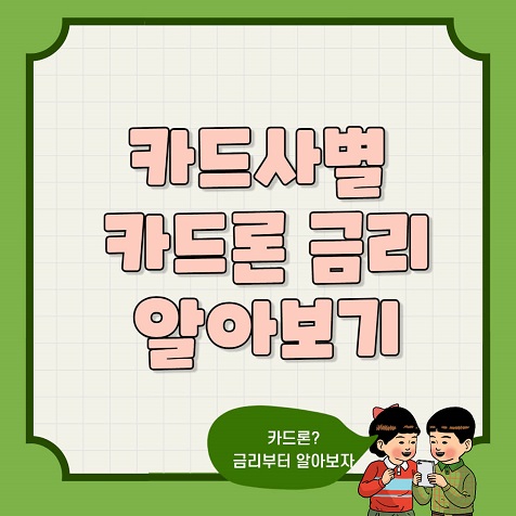  카드사별 카드론 이자(금리)와 주의사항