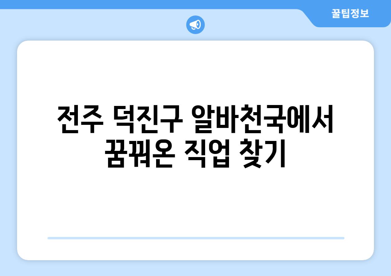 전주 덕진구 알바천국에서 꿈꿔온 직업 찾기