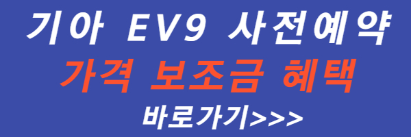 기아-EV9-가격-보조금-혜택