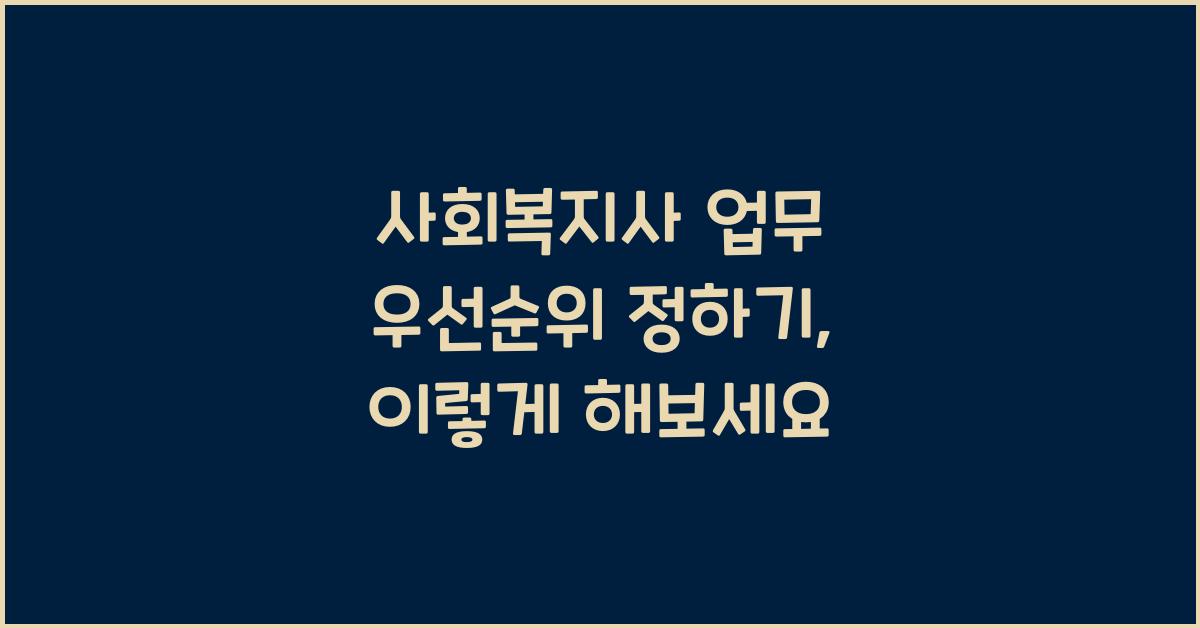 사회복지사 업무 우선순위 정하기