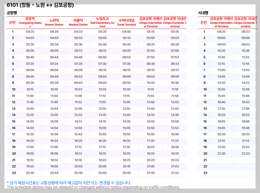 6101번 공항버스-시간표