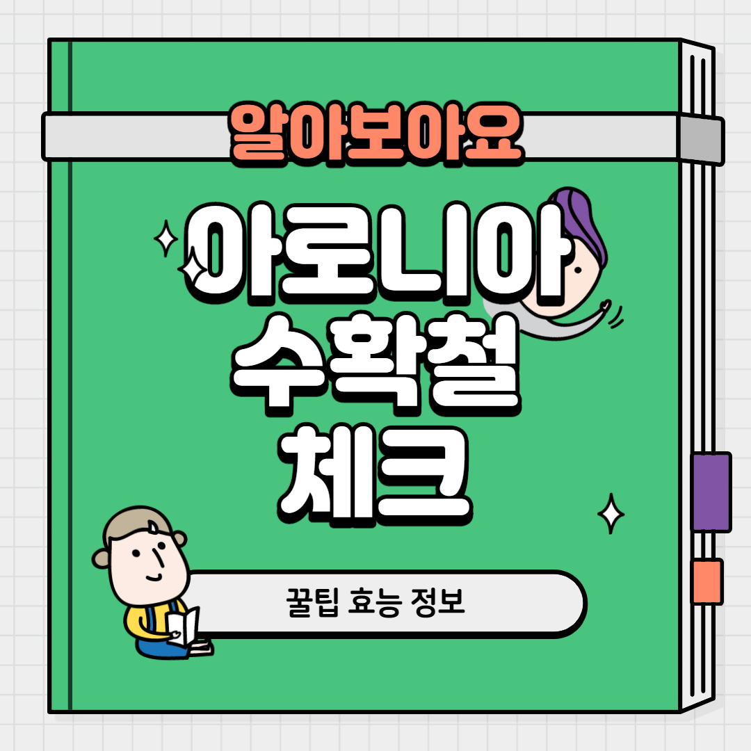  아로니아 수확철 체크