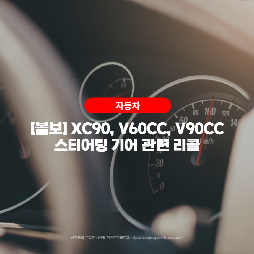 볼보 XC90, V60CC, C90CC - 스티어링 기어 관련 리콜