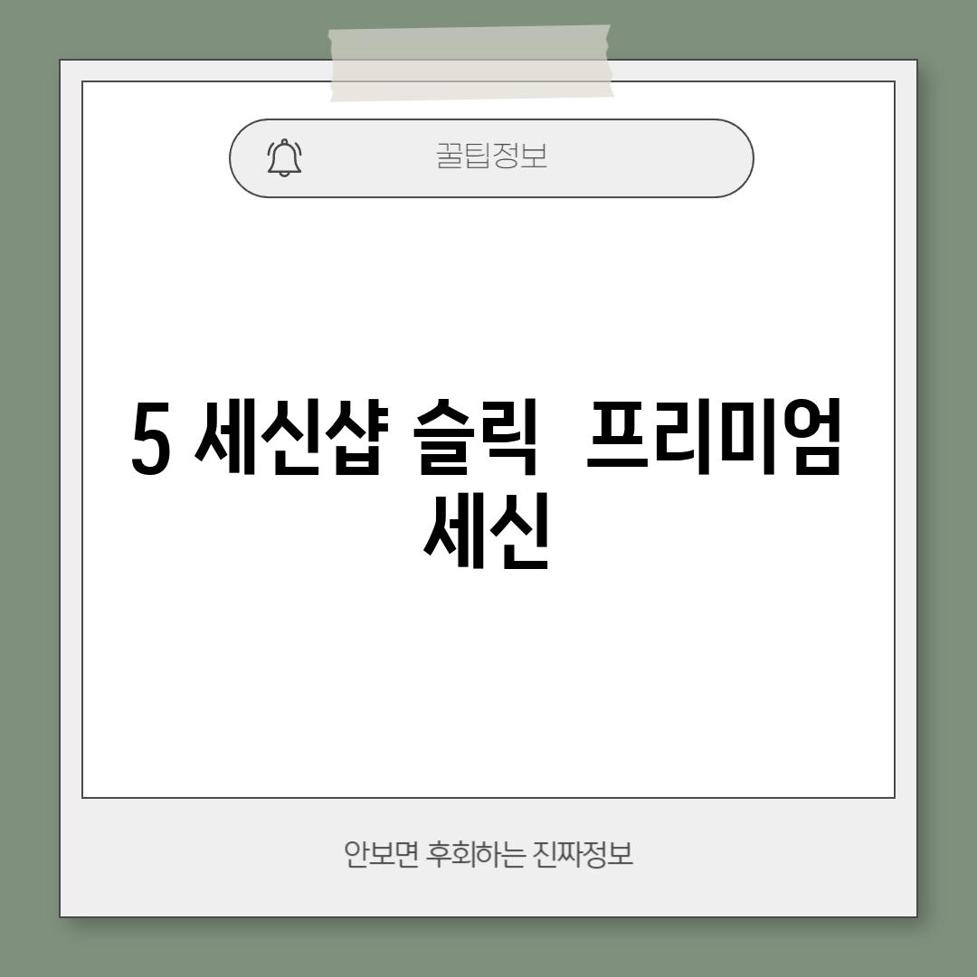 5. 세신샵 슬릭:  프리미엄 세신