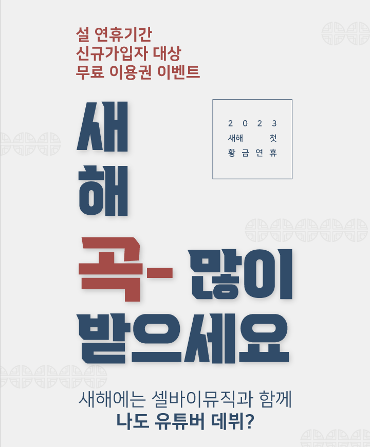  [ccccc] "새해 곡 많이 받으세요!" 셀바이뮤직 1개월 무료 이벤트 진행