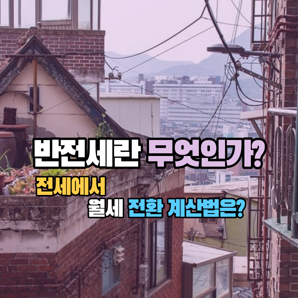 반전세란 무엇인가? 전세에서 월세 전환 계산법은?