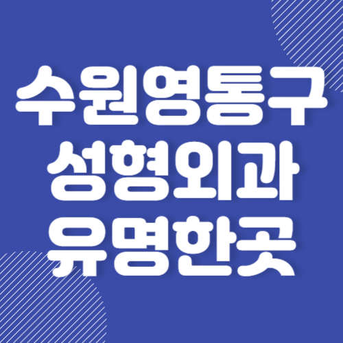 수원 영통구 성형외과 유명하고 잘하는 곳 BEST 3