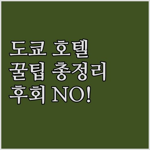 후회 없는 도쿄 호텔 선택? 핵심 정