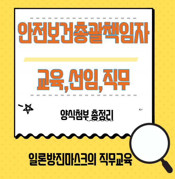  안전보건총괄책임자 교육, 선임,대상, 직무,지정서 양식첨부 총정리