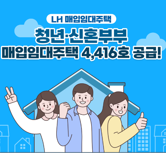  청년 신혼부부 매입임대주택 대상 서울 임대주택 목록 신청방법