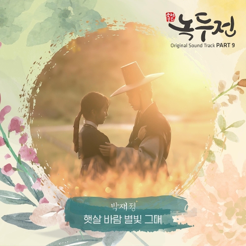  박재정 햇살 바람 별빛 그대 듣기/가사/앨범/유튜브/뮤비/반복재생/작곡작사