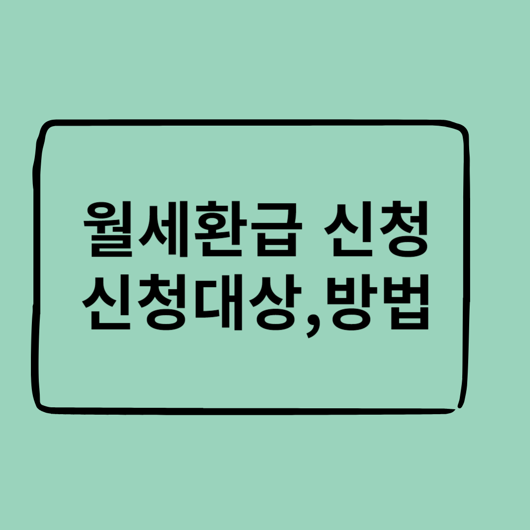 월세환급 신청,대상,방법