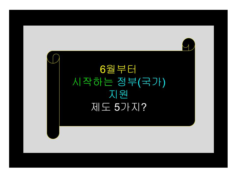 6월부터 시작하는 정부(국가)지원 제도 5가지?