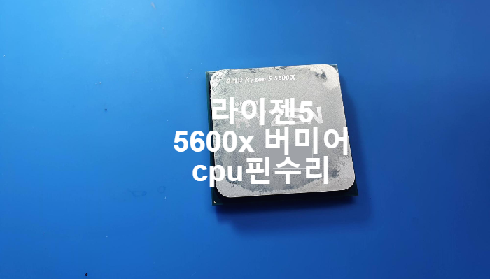  버미어 라이젠 5 5600x cpu핀이 무뽑기 되어 구부러지고 휘어짐으로  핀수리