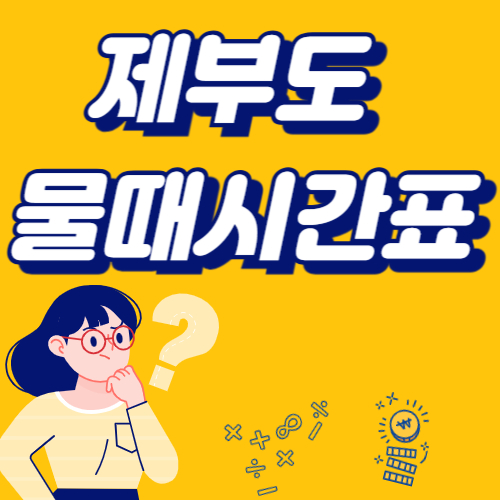 제부도 물때시간표 2025