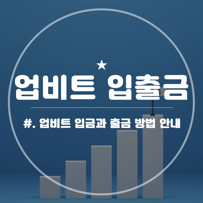 업비트-입금-출금-방법