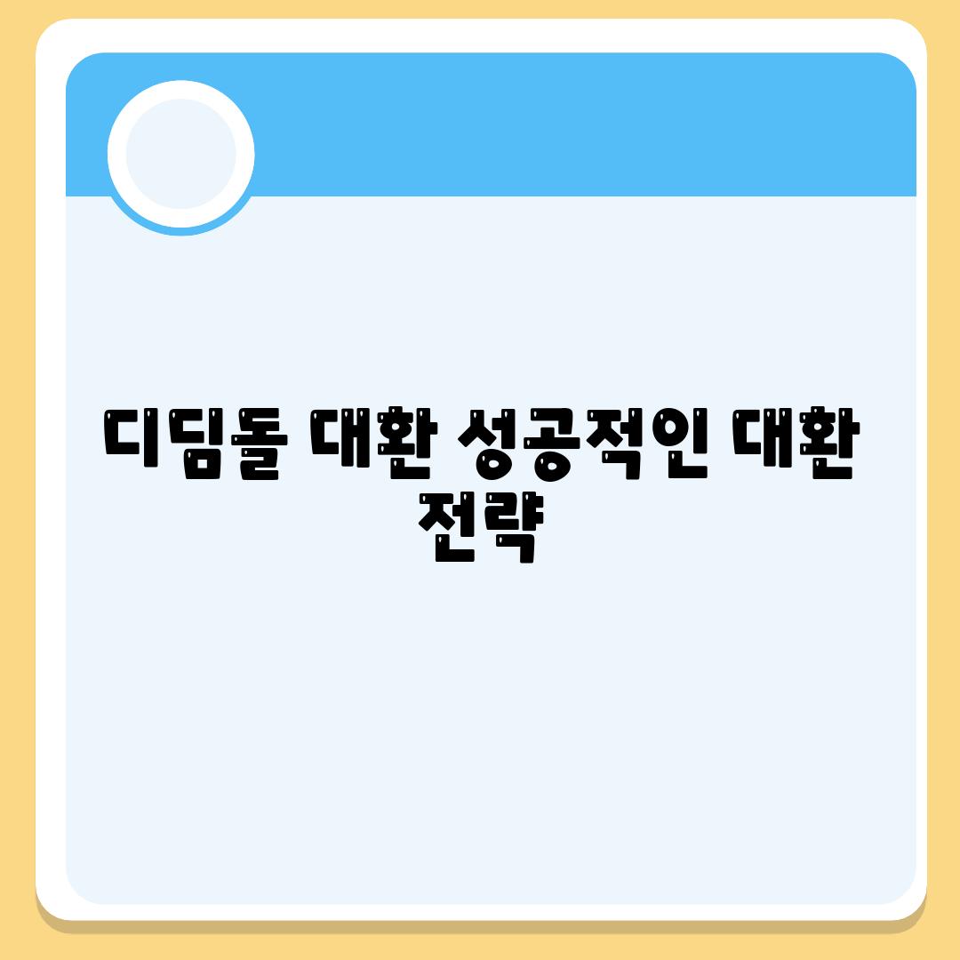 디딤돌 대환 성공적인 대환 전략