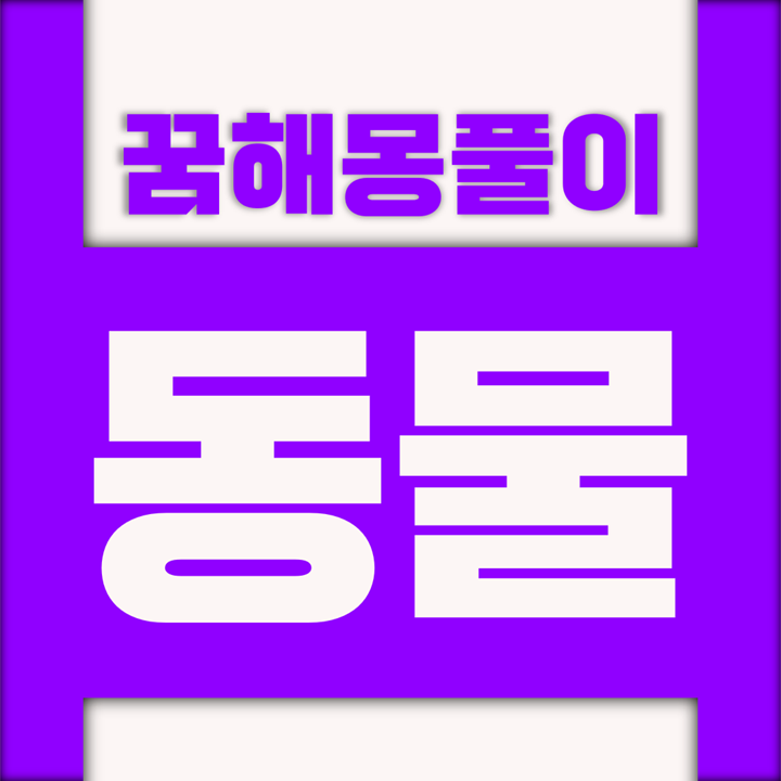  [꿈해몽풀이] 동물 꿈해몽 모음