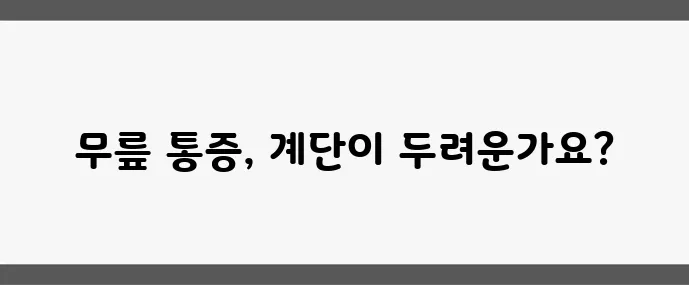 계단 오를 때 무릎 통증 대처법과 운동법 확실히 알아두세요!