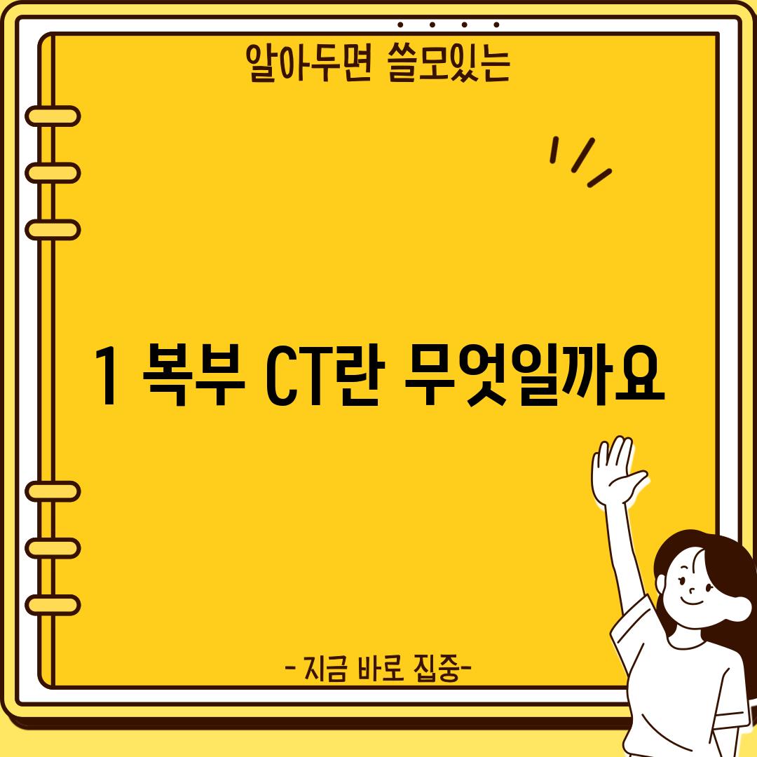 1. 복부 CT란 무엇일까요?