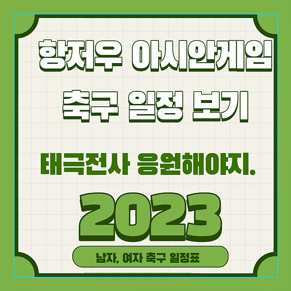  2023 항저우 아시안게임 축구일정