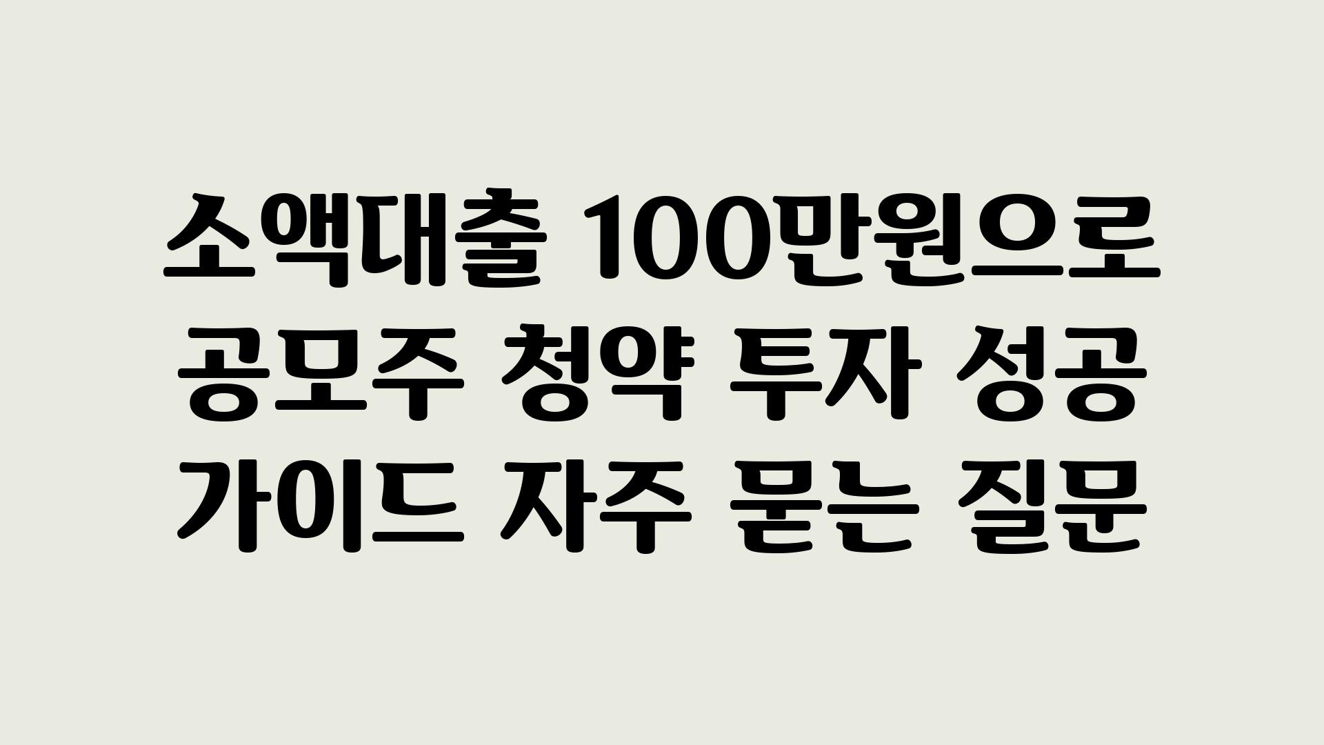 ['소액대출 100만원으로 공모주 청약 투자 성공 가이드']