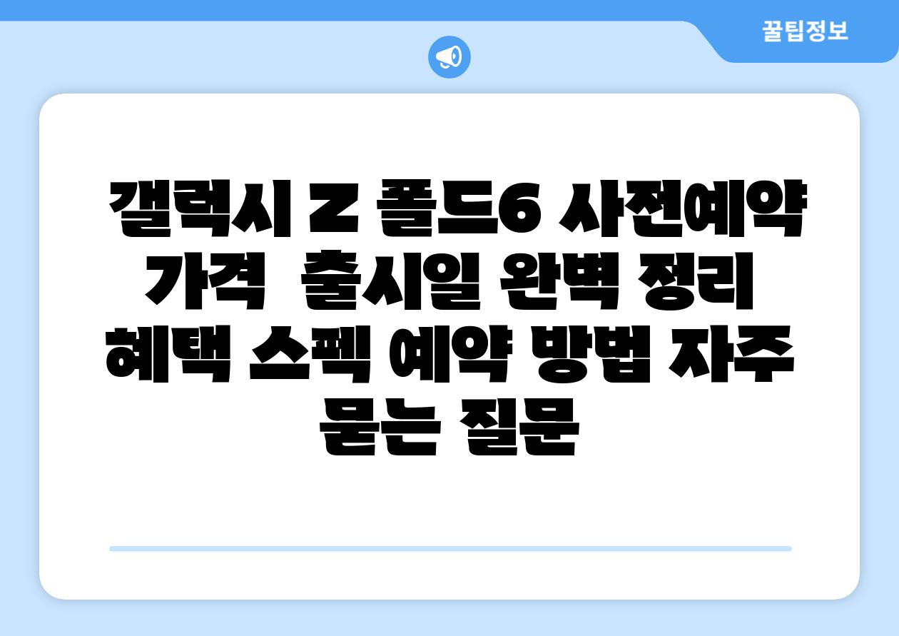  갤럭시 Z 폴드6 사전예약 가격  출시일 완벽 정리  혜택 스펙 예약 방법 자주 묻는 질문