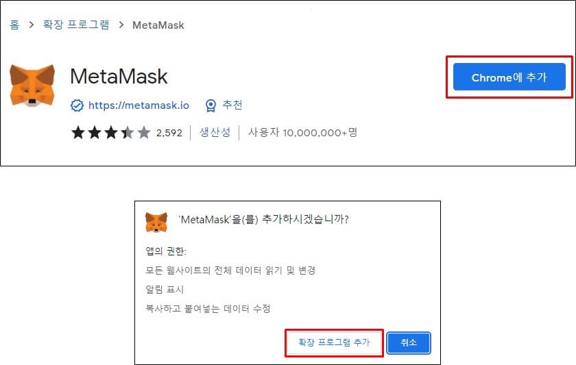 메타마스크를 크롬에 추가하는걸 나타내는 사진