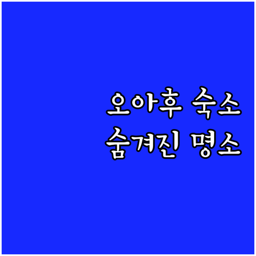 오아후 터틀 베이 숙소 추천 숨겨진 