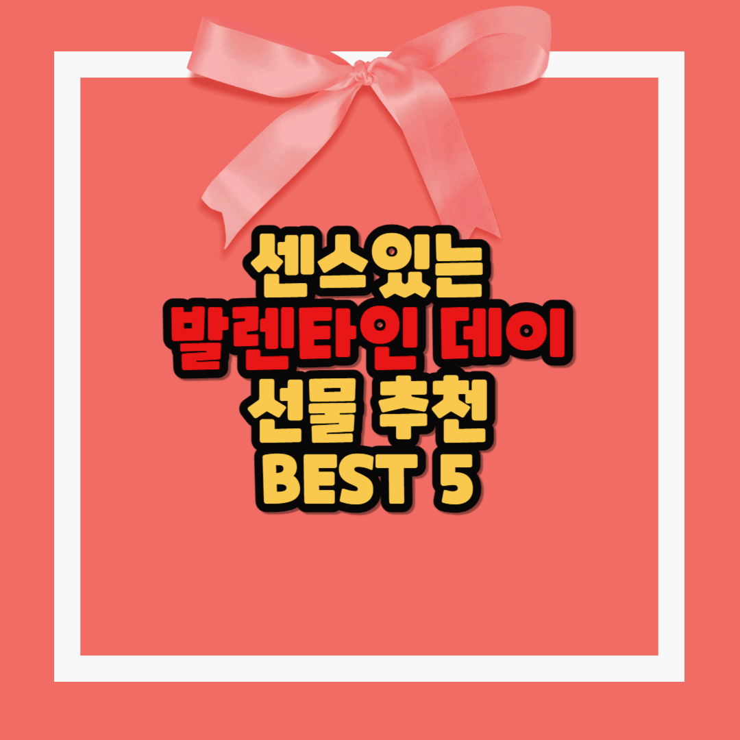  센스 있는 발렌타인 데이 선물 추천 BEST 5