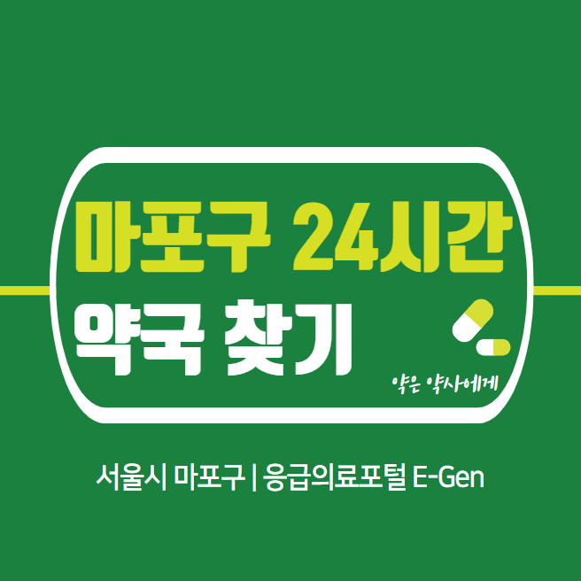 마포구-24시간-당번약국-찾기